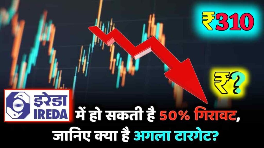 Ireda Share may fall by 50%, who gave the sell signal, know what is the next target?

